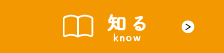知る