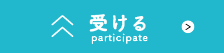 受ける