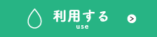 利用する