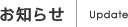 お知らせ｜Update