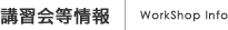 講習会等情報｜WorkShop info