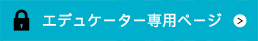 エデュケーター専用ページ