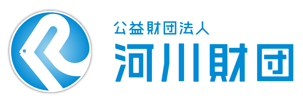 公益財団法人 河川財団