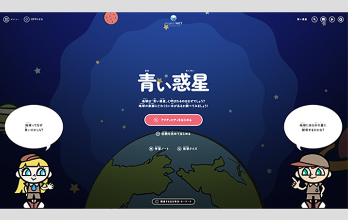 プロジェクトWET「水から学ぼう!」