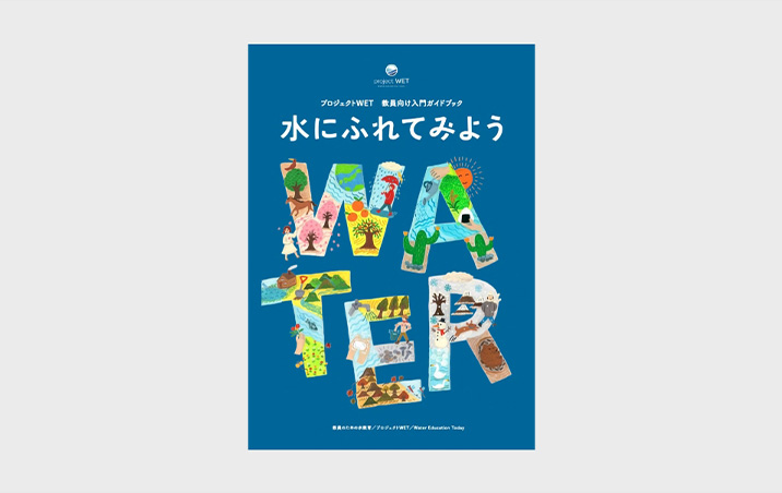 プロジェクトWET 教員向け入門ガイドブック「水にふれてみよう」