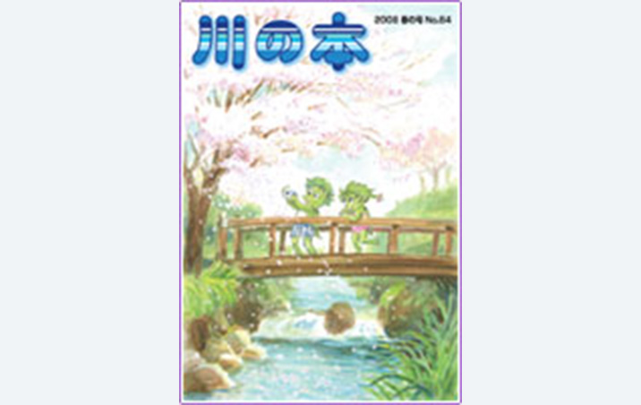 川の本 創立20周年記念号及び No.1-64