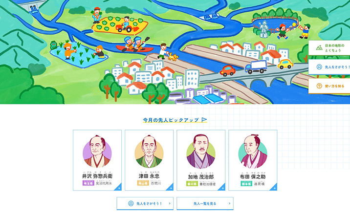 先人のはたらき学習ポータル -地形のとくちょうからよみとく郷土の発展-
