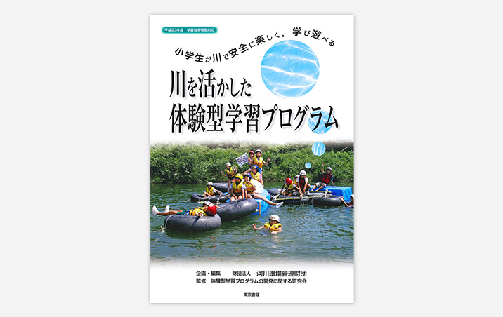 川を活かした体験型学習プログラム