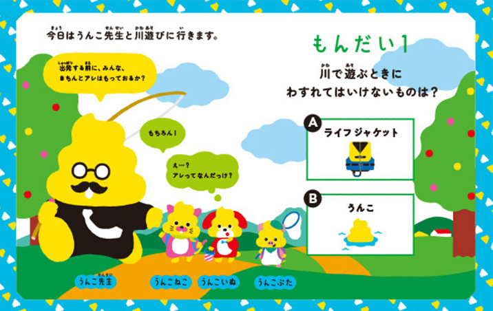 うんこドリル　川の安全【冊子】