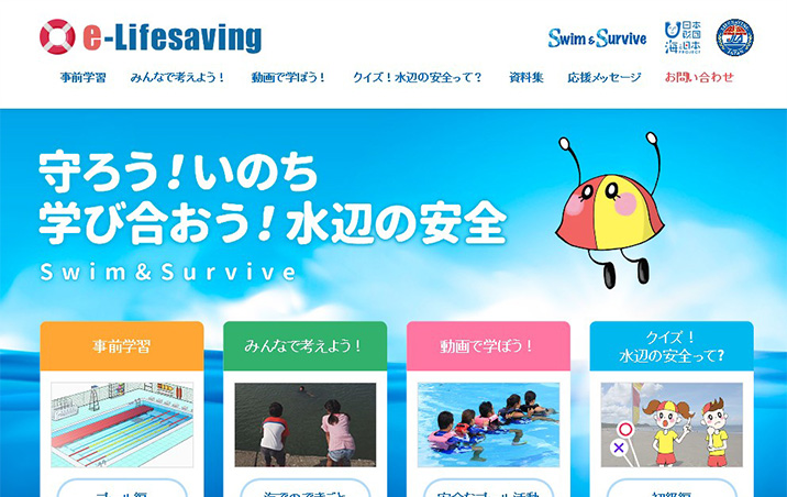 e-Lifesaving（日本ライフセービング協会）
