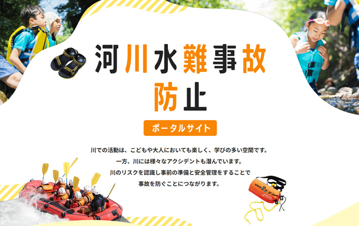 河川水難事故防止ポータル（国土交通省）