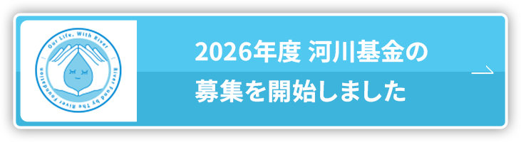 2026年度 河川基金の募集を開始しました