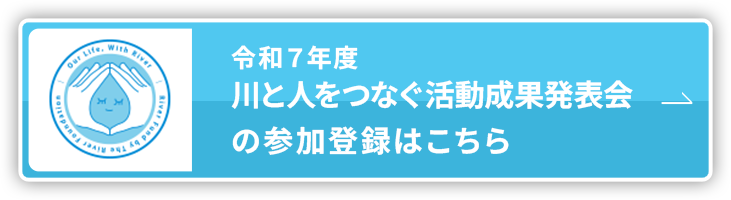 和７年度河川・水教育研究交流会の参加登録はこちら