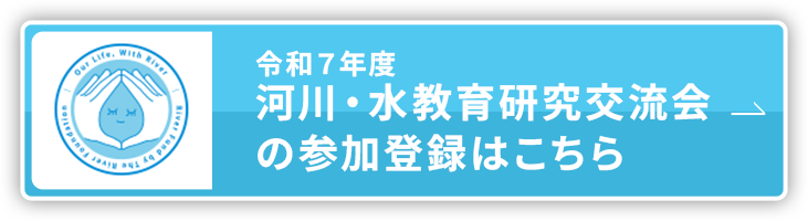 和７年度河川・水教育研究交流会の参加登録はこちら