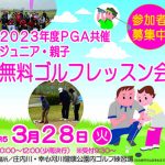 2023名古屋「ジュニア・親子無料ゴルフレッスン会」画像