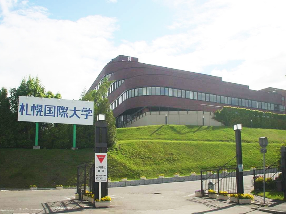 札幌国際大学