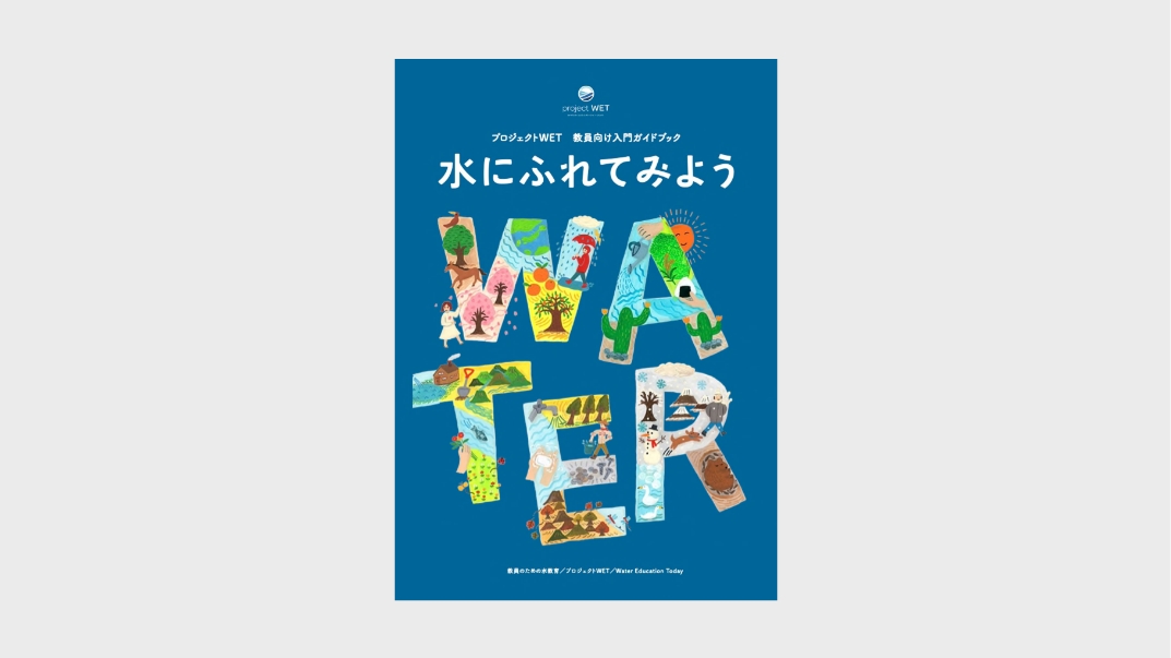 教員向け入門ガイドブック「水にふれてみよう」（WEB版・印刷版）