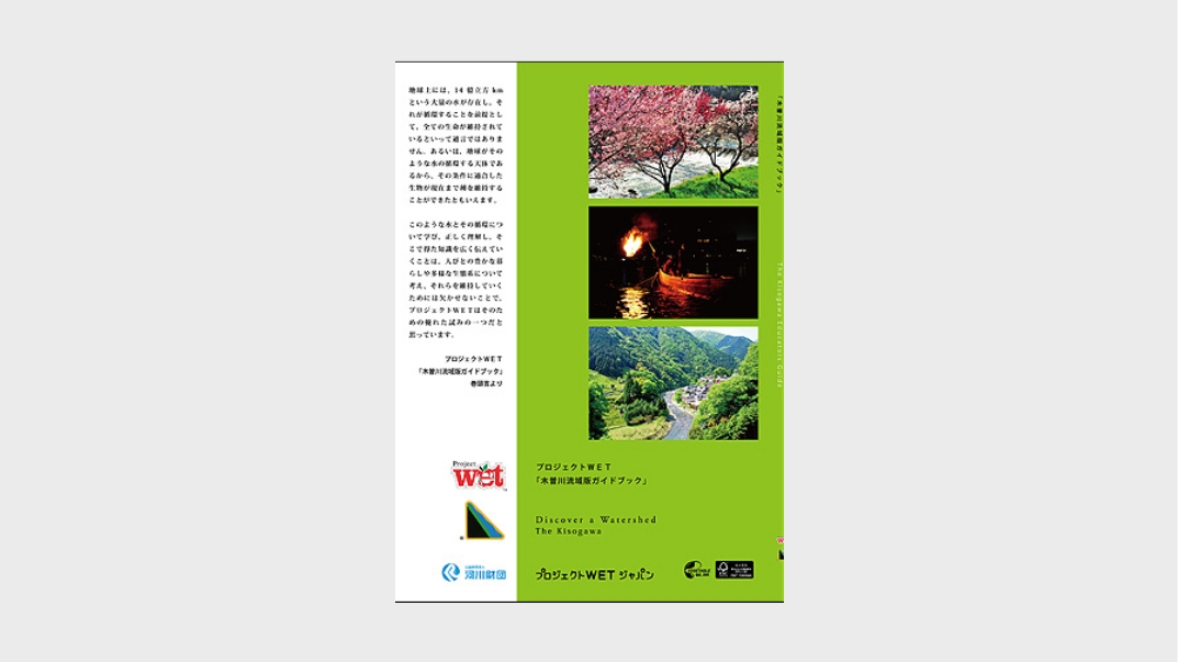 プロジェクトWET「木曽川流域版ガイドブック」