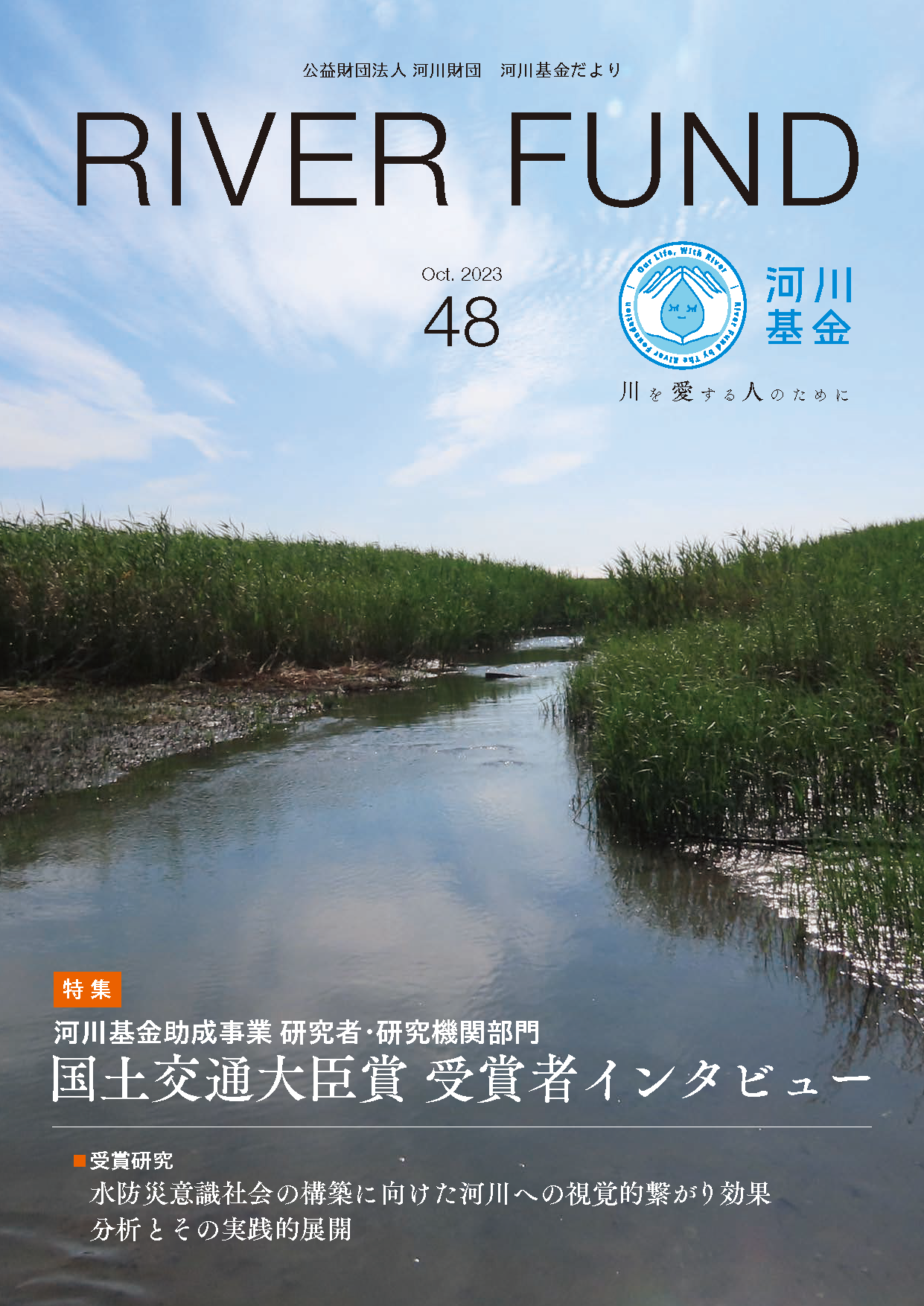 河川基金だより 2023 48号「RIVER FUND」の写真