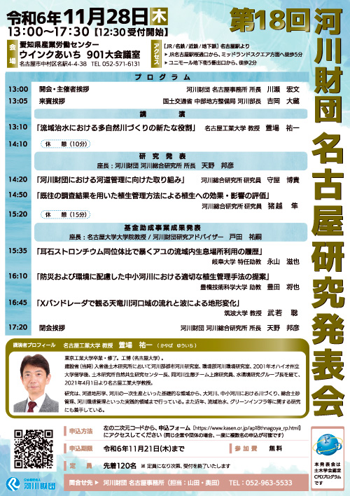 第18回河川財団名古屋研究発表会チラシ