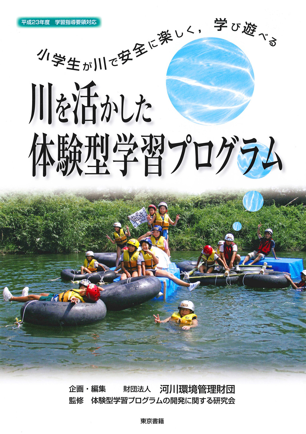 川を活かした体験学習プログラム