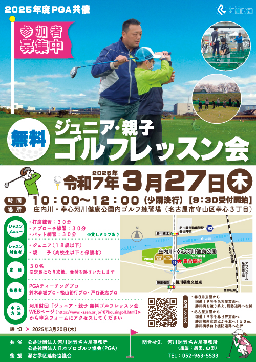 2025年度ジュニア・親子幸心ゴルフレッスン会チラシ