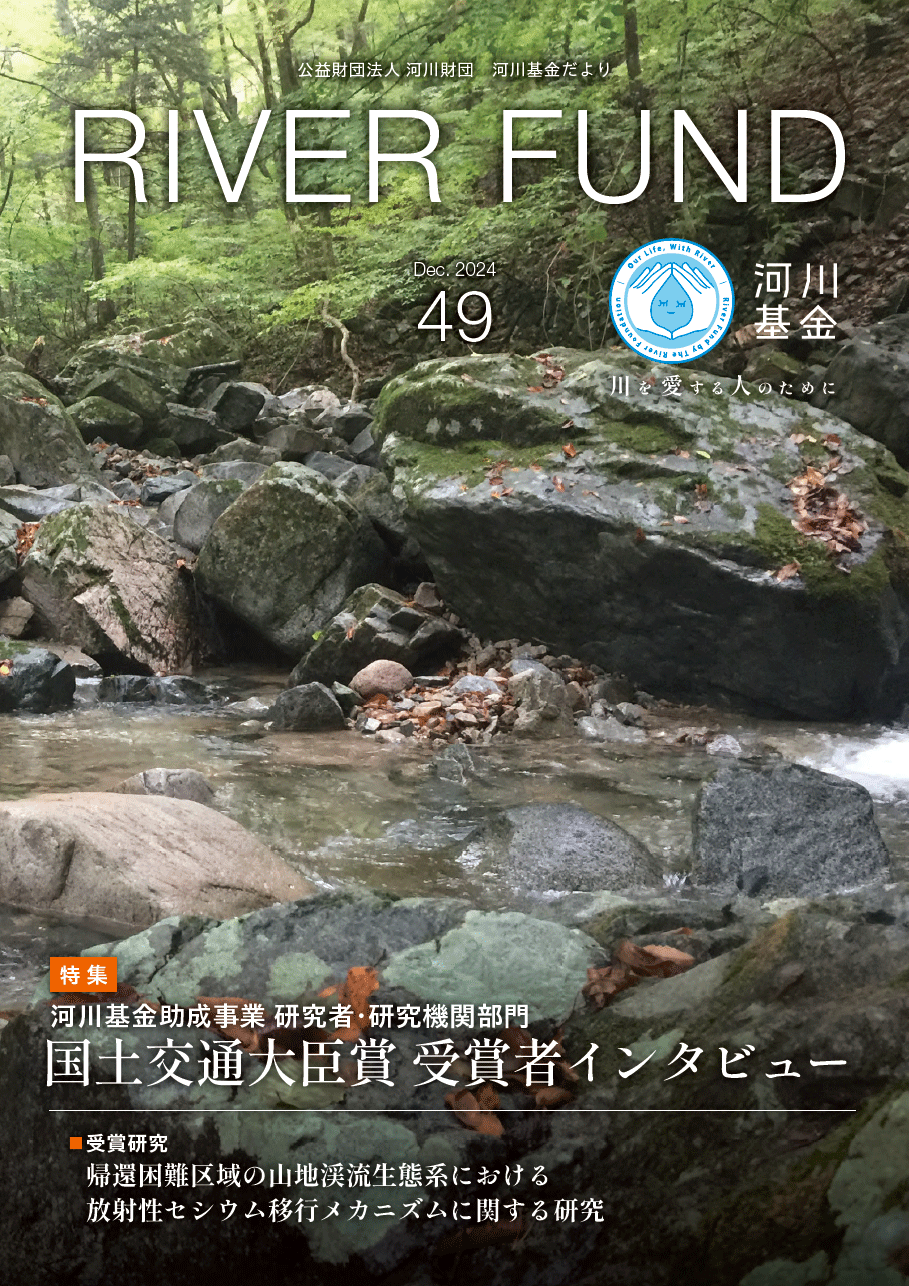 河川基金だより 2024 49号「RIVER FUND」の写真