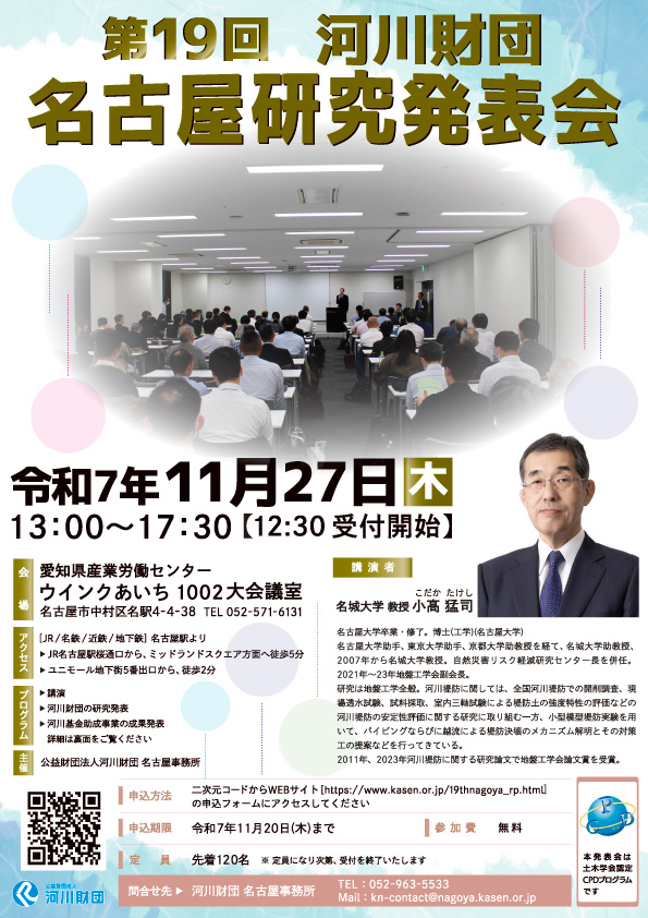 第19回河川財団名古屋研究発表会チラシ