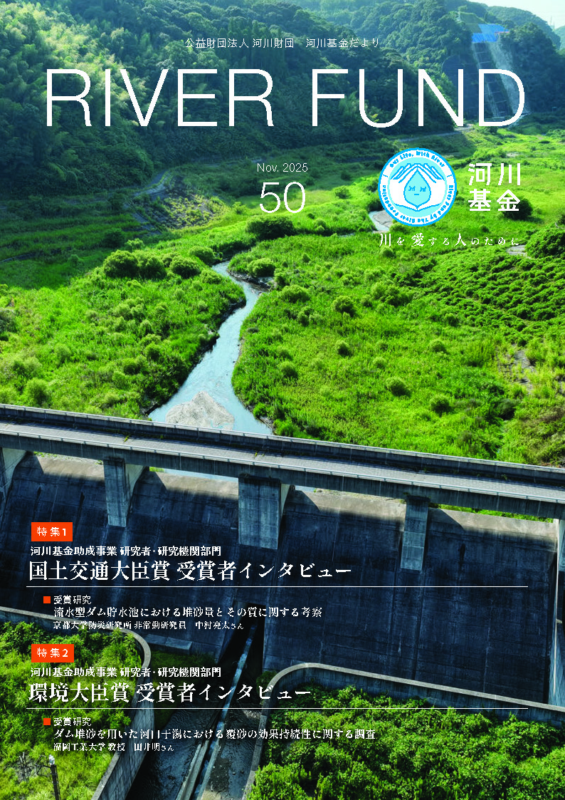 河川基金だより 2025 50号「RIVER FUND」の写真