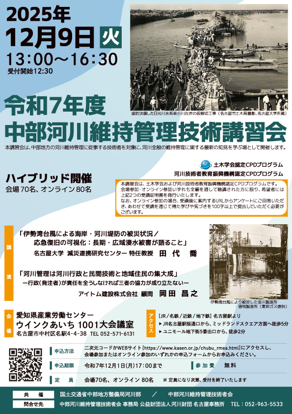 令和7年度中部河川維持管理技術講習会チラシ